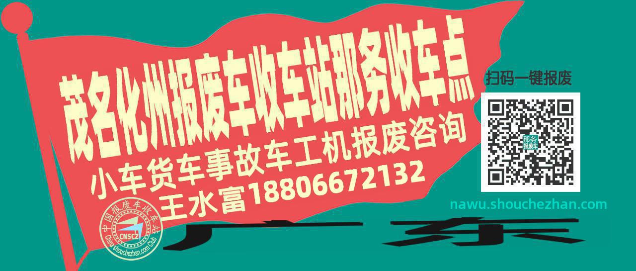 茂名化州收车站报废咨询那务收车点